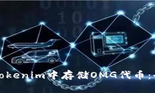 如何在Tokenim中存储OMG代币：全面指南