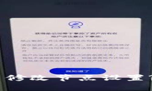 如何在Tokenim中修改节点设置? 详解与步骤指南