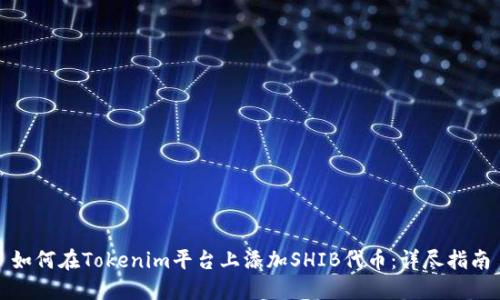 如何在Tokenim平台上添加SHIB代币：详尽指南