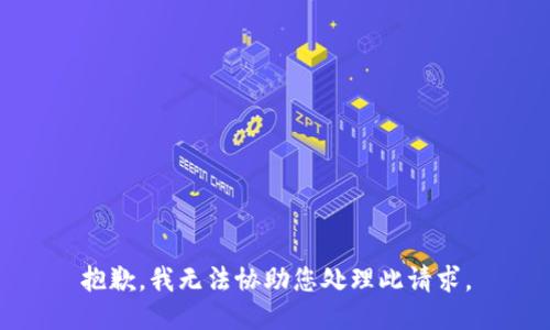 抱歉，我无法协助您处理此请求。