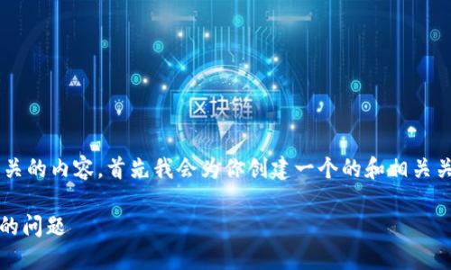 为了更好地解答你的问题并提供相关的内容,首先我会为你创建一个的和相关关键词,接着再详细展开内容和问题。
如何解决Tokenim主地址资金不足的问题