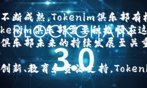   深度解析Tokenim俱乐部：加密生态圈中的创新力量 / 

 guanjianci Tokenim俱乐部, 加密货币, 区块链, 社区建设 /guanjianci 

Tokenim俱乐部作为一个新兴的加密货币和区块链技术社区，致力于推动数字经济的发展与创新。此文将详细探讨Tokenim俱乐部的起源、使命、运作机制以及在加密生态系统中的重要性。此外，本文还将涵盖一些相关常见问题，为您提供更深入的理解。

Tokenim俱乐部是什么？
Tokenim俱乐部成立于近年来，随着数字货币和区块链行业的快速发展，越来越多的人开始关注这一领域。Tokenim俱乐部通过构建一个多元化的社区，聚集了区块链开发者、投资者、创业者和爱好者等各类人群，鼓励知识分享和创新合作。
Tokenim俱乐部的核心使命是推动区块链技术的普及应用，通过教育、活动、项目孵化等多种形式，帮助成员提高在加密领域的知识水平和实践能力。它不仅是一个信息交流平台，更是一个以区块链为基础的创新孵化器。

Tokenim俱乐部的运作机制
Tokenim俱乐部的运作机制主要是通过会员制度、项目支持和社区活动等多种方式来进行。首先，用户加入俱乐部后，成为正式会员，享受俱乐部提供的各项服务和资源。此过程通常需要填写相关信息，并支付一定的入会费用，以支持俱乐部的运营。
其次，俱乐部会定期组织线下和线上的活动，邀请区块链行业的专家、成功的创业者以及投资人进行分享和交流。这些活动不仅提升了会员的知识层次，还为潜在的项目提供了宣传与投资的机会。
此外，Tokenim俱乐部还积极支持优秀的区块链项目开展孵化工作。这些项目将获得市场推广、资金支持、技术指导等多方面的帮助，以加速其发展进程。俱乐部通过这样的方式，将会员的资源整合，形成良性循环。

Tokenim俱乐部在加密生态系统中的重要性
Tokenim俱乐部在加密生态系统中扮演着不可或缺的角色。首先，以推动技术教育为核心，俱乐部帮助不是很了解区块链技术的人士入门，通过提供优质的教育内容、实践机会等，增进大众对区块链的理解，使之能更好地参与到数字经济的活动中来。
其次，Tokenim俱乐部作为一个创新孵化器，为初创企业提供了一个充满活力的环境，帮助它们渡过早期发展的难关，全面提升项目的成功率。这种支持不仅限于资金方面，还有来自行业专家的经验指导与资源共享。
另一个重要的角色是Tokenim俱乐部促进了行业内各参与者之间的交流与合作。通过定期的新产品发布会和网络研讨会，行业内的沟通加强，有助于巩固市场的信任氛围，从而推动整个生态系统的协调发展。

相关问题一：如何加入Tokenim俱乐部？
要加入Tokenim俱乐部，您需要访问其官方网站，找到相关的注册入口。通常，您需要填写一些基本信息，比如姓名、联系方式等，并在协定条款后支付入会费用。此费用会因地域、会员等级等因素有所不同。
注册完成后，您将收到俱乐部的确认邮件，其中包含会员的相关权益以及关于即将开展活动的信息。为了更好地融入这个社区，建议您积极参与各项活动，通过互动来认识更多的会员和行业内的专家。
此外，Tokenim俱乐部还鼓励会员之间的互动和合作，因此在社交平台等地方分享您在俱乐部内的学习和成长经历，可以让您的声誉提升，并推动更多的合作机会。

相关问题二：Tokenim俱乐部提供哪些资源和支持？
Tokenim俱乐部提供全面的资源和支持，旨在帮助会员在区块链领域取得更大的成功。首先，俱乐部会定期组织教育活动，包括讲座、工作坊和网络研讨会等，邀请行业内的专家分享最新动态和经验，帮助会员快速提升自己的专业知识。
其次，俱乐部提供资金支持，为有潜力的项目提供投资。通过对项目的深入评估，俱乐部管理层会向值得投资的项目提供资金支持或推荐合适的投资方，这为初创项目提供了良好的发展机会。
第三，Tokenim俱乐部还设有专门的资源库，里面包括各类学习资料、行业分析报告以及工具与技术支持等，致力于让会员们方便获取所需的信息。在资源库中，您还可以找到关于各类区块链技术的在线课程，助您不断学习和成长。

相关问题三：Tokenim俱乐部如何推动社区建设？
在Tokenim俱乐部，社区建设被视为发展的重中之重。俱乐部通过定期组织线下聚会、在线交流会等多种形式，为会员提供互动的平台。在这些活动中，不同背景的会员可以分享自己的经验，探讨行业发展动态，增进彼此的了解。
俱乐部还鼓励会员主动组织活动，比如专题讨论、项目路演等，丰富社区生活，提高成员的互动性。通过这样的方式，Tokenim俱乐部不仅增强了成员之间的情感联系，也帮助建立了一个包容、互助的社区文化。
此外，Tokenim俱乐部特别注重志愿活动，比如支持公益项目、参加区块链行业的行业标准制定等，积极推动社区影响力的提升。这种做法不仅让俱乐部的的形象更加正面，也在社区成员中培养了责任感和归属感。

相关问题四：如何评估Tokenim俱乐部的未来趋势？
在评估Tokenim俱乐部的未来趋势时，我们需要关注几个关键因素。首先是区块链技术本身的进展。随着技术的不断成熟，Tokenim俱乐部有机会迎来更多高质量的项目入驻。对于有实力的项目，俱乐部能提供更精准的支持。
其次，监管环境的变化对Tokenim俱乐部的发展也有重大影响。随着全球各国开始更加重视数字资产的监管，Tokenim俱乐部需要积极顺应这些政策变化，调整其运营策略，确保它的项目得到合规和合法的支持。
最后是会员的扩展与社区的活跃度。随着Tokenim俱乐部的知名度逐渐提升，会员的增长以及活动的活跃性，对俱乐部未来的持续发展至关重要。通过吸引更多的行业专家和爱好者加入，Tokenim俱乐部将得以保持其创新与活力。

综上所述，Tokenim俱乐部作为一个充满潜力的区块链和加密货币社区，正在向着更高的目标迈进。通过持续的创新、教育和资源支持，Tokenim俱乐部将为未来的数字经济发展贡献更大的力量。
