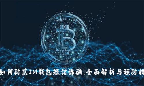 : 如何防范IM钱包短信诈骗：全面解析与预防措施