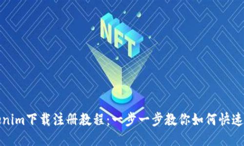 Tokenim下载注册教程：一步一步教你如何快速入门