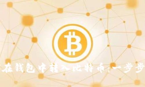 如何在钱包中转入比特币：一步步指南