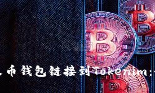 如何将火币钱包链接到Tokenim：全面指南