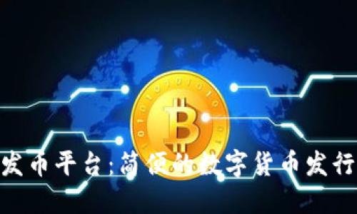 TokenIM发币平台：简便的数字货币发行解决方案