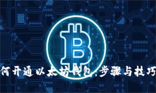 : 如何开通以太坊钱包：步骤与技巧详解