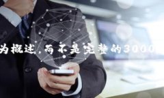 注意：由于篇幅限制，下面提供的内容会简化为