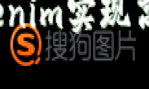 思考一个的

如何通过Tokenim实现高效跨链交易？