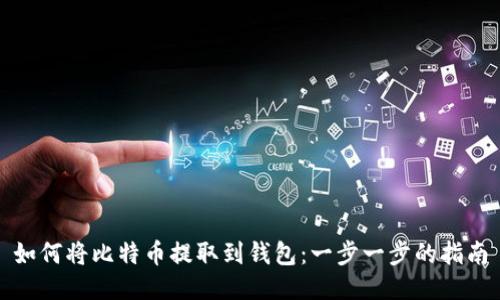 如何将比特币提取到钱包：一步一步的指南