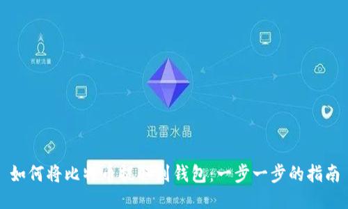 如何将比特币提取到钱包：一步一步的指南