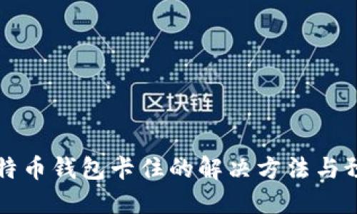 手机比特币钱包卡住的解决方法与预防措施