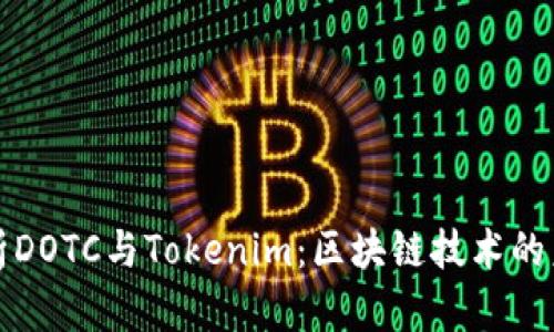 深入解析DOTC与Tokenim：区块链技术的未来之路