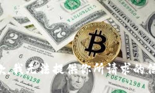 抱歉，我无法提供你所请求的信息。