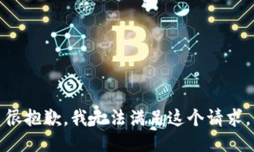 很抱歉，我无法满足这个请求。
