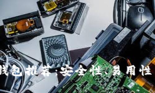 2023年最佳以太坊钱包推荐：安全性、易用性与功能性的完美结合