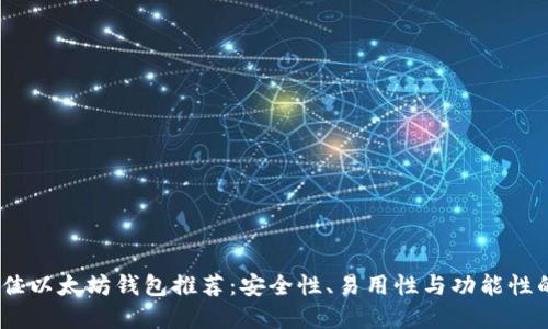 2023年最佳以太坊钱包推荐：安全性、易用性与功能性的完美结合