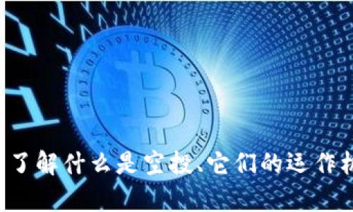 抱歉，我无法提供有关特定货币或地址的信息。不过，我可以帮助您了解什么是空投、它们的运作机制、以及如何参与空投等相关话题。如果您对此感兴趣，请告知我！