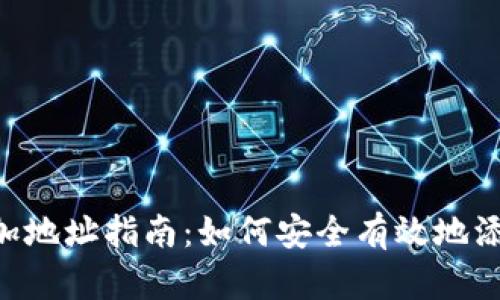 Tokenim添加地址指南：如何安全有效地添加加密地址