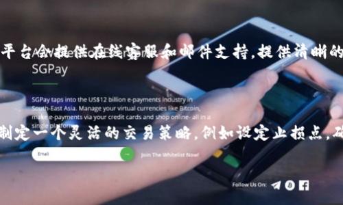 在Tokenim平台上出售币（数字资产）的过程涉及多个步骤，包括账户设置、市场了解以及交易操作等。以下是详细的指南，帮助您了解如何在Tokenim上安全地出售您持有的币。

### 1. 创建账户并完成身份验证

首先，您需要在Tokenim平台上创建一个账户。如果您已经有账户，确保您已经登录并完成身份验证。这通常包括您需要提供一些个人信息及相关资料，以符合反洗钱（AML）和认识您的客户（KYC）的要求。

#### 1.1 如何注册Tokenim账户

访问Tokenim官方网站，点击“注册”或者“创建账户”按钮。填写您的电子邮件地址和设定密码。确保您的密码足够复杂，以保障账户安全。

注册完成后，系统会发送确认邮件到您的注册邮箱。请按照邮件中的指示完成账户验证。接下来，您需要提供相关的身份证明文件（例如护照或身份证）以及地址证明（例如水电费账单）以完成身份验证。

#### 1.2 身份验证的步骤

身份验证通常包括上传身份证明文件、自拍以确认身份、以及填写一些个人信息。在提交后，通常需要等待平台审核，审核时间因平台而异，可能从几小时到几天不等。

### 2. 了解市场动态

在出售币之前，了解当前市场动态是至关重要的。您需要查看您所持有的币种的实时价格，了解市场趋势，以确保您能够在一个合理的价位出售。

#### 2.1 如何查看实时市场价格

在Tokenim平台中，您可以通过“市场”或“交易”栏目查看各种币的实时价格。确保选择正确的币种，并查看其历史价格以了解价格走势。

此外，您还可以参考一些外部的加密货币价格追踪网站，例如CoinMarketCap或CoinGecko，这些网站提供更全面的市场数据和币种分析。

### 3. 进行交易操作

当您有了必要的信息，并准备好出售币时，您可以在Tokenim平台进行交易。以下是出售币的一般步骤。

#### 3.1 存入您要出售的币

在Tokenim账户中，您需要确保您要出售的币已经存入您的账户。您可以通过“存款”功能将币从其他钱包转移到Tokenim账户。如果您尚未将币存入账户，请查看平台提供的存款地址，并按照说明进行转账。

#### 3.2 创建出售订单

当您的币已成功存入账户后，您可以前往“交易”页面，在此选择您要出售的币种。一般来说，您会看到两个主要的订单类型：“限价单”和“市场单”。

如果您选择“限价单”，您需要输入希望出售的价格，以及希望出售的数量。只有当市场价格达到您的设定价格时，买单才会被执行。

如果选择“市场单”，系统会以当前市场价格立即出售您设定数量的币。

#### 3.3 确认交易

提交订单后，您可以在“我的订单”中查看订单状态。如果选择的是市场单，交易应会迅速完成；如果是限价单，则需等待买家接受您的价格。同时，切记在交易前仔细检查订单信息，包括价格和数量。

### 4. 提取资金

当您的币成功出售后，您将获得平台的可用余额。此时，您可以提取资金。

#### 4.1 提现的步骤

进入“提现”页面，选择您希望提取的币种和金额，输入相应的提现地址。确保提现地址正确无误，以免资金损失。

完成所有必要信息后，提交您的提现请求。请注意，提现可能需要支付一定的手续费用，费用情况会在平台上显示。

### 可能的相关问题

#### Q1: 在Tokenim上出售币是否安全？

在Tokenim等主流交易平台上出售币的安全性相对较高。通常，这些平台会采用多重安全措施来保护用户的资产，包括冷存储、双重身份验证等。然而，用户自身的安全意识如不分享密码、定期更改密码等也非常重要，确保账户安全才是最重要的。

#### Q2: 如何选择出售币的最佳时机？

在选择出售币的时机时，用户需要综合考虑多方面的因素，例如市场趋势、技术分析、新闻动态等。初入币圈的用户可以参考一些技术分析指标，如相对强弱指数(RSI)和移动平均线(MA)，来辅助决策。

#### Q3: 遇到交易问题应该如何处理？

在交易过程中，如果遇到问题（例如订单未能成交、提现未到账等），用户应尽快联系Tokenim客服。通常，平台会提供在线客服和邮件支持。提供清晰的交易信息和问题截图，可以帮助客服更快地解决问题。

#### Q4: 当市场波动较大时该如何应对？

在市场波动较大时，一方面价格可能飞速上涨，另一方面也可能大幅下跌，用户需要保持冷静。可以考虑制定一个灵活的交易策略，例如设定止损点，确保在价格向不利方向波动时可以及时止损。同时，也要充分了解自己投资的项目，评估持币的长期价值。

通过以上步骤与解读，希望能够帮助您顺利地在Tokenim平台上出售您的币。
