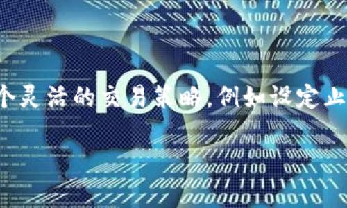 在Tokenim平台上出售币（数字资产）的过程涉及多个步骤，包括账户设置、市场了解以及交易操作等。以下是详细的指南，帮助您了解如何在Tokenim上安全地出售您持有的币。

### 1. 创建账户并完成身份验证

首先，您需要在Tokenim平台上创建一个账户。如果您已经有账户，确保您已经登录并完成身份验证。这通常包括您需要提供一些个人信息及相关资料，以符合反洗钱（AML）和认识您的客户（KYC）的要求。

#### 1.1 如何注册Tokenim账户

访问Tokenim官方网站，点击“注册”或者“创建账户”按钮。填写您的电子邮件地址和设定密码。确保您的密码足够复杂，以保障账户安全。

注册完成后，系统会发送确认邮件到您的注册邮箱。请按照邮件中的指示完成账户验证。接下来，您需要提供相关的身份证明文件（例如护照或身份证）以及地址证明（例如水电费账单）以完成身份验证。

#### 1.2 身份验证的步骤

身份验证通常包括上传身份证明文件、自拍以确认身份、以及填写一些个人信息。在提交后，通常需要等待平台审核，审核时间因平台而异，可能从几小时到几天不等。

### 2. 了解市场动态

在出售币之前，了解当前市场动态是至关重要的。您需要查看您所持有的币种的实时价格，了解市场趋势，以确保您能够在一个合理的价位出售。

#### 2.1 如何查看实时市场价格

在Tokenim平台中，您可以通过“市场”或“交易”栏目查看各种币的实时价格。确保选择正确的币种，并查看其历史价格以了解价格走势。

此外，您还可以参考一些外部的加密货币价格追踪网站，例如CoinMarketCap或CoinGecko，这些网站提供更全面的市场数据和币种分析。

### 3. 进行交易操作

当您有了必要的信息，并准备好出售币时，您可以在Tokenim平台进行交易。以下是出售币的一般步骤。

#### 3.1 存入您要出售的币

在Tokenim账户中，您需要确保您要出售的币已经存入您的账户。您可以通过“存款”功能将币从其他钱包转移到Tokenim账户。如果您尚未将币存入账户，请查看平台提供的存款地址，并按照说明进行转账。

#### 3.2 创建出售订单

当您的币已成功存入账户后，您可以前往“交易”页面，在此选择您要出售的币种。一般来说，您会看到两个主要的订单类型：“限价单”和“市场单”。

如果您选择“限价单”，您需要输入希望出售的价格，以及希望出售的数量。只有当市场价格达到您的设定价格时，买单才会被执行。

如果选择“市场单”，系统会以当前市场价格立即出售您设定数量的币。

#### 3.3 确认交易

提交订单后，您可以在“我的订单”中查看订单状态。如果选择的是市场单，交易应会迅速完成；如果是限价单，则需等待买家接受您的价格。同时，切记在交易前仔细检查订单信息，包括价格和数量。

### 4. 提取资金

当您的币成功出售后，您将获得平台的可用余额。此时，您可以提取资金。

#### 4.1 提现的步骤

进入“提现”页面，选择您希望提取的币种和金额，输入相应的提现地址。确保提现地址正确无误，以免资金损失。

完成所有必要信息后，提交您的提现请求。请注意，提现可能需要支付一定的手续费用，费用情况会在平台上显示。

### 可能的相关问题

#### Q1: 在Tokenim上出售币是否安全？

在Tokenim等主流交易平台上出售币的安全性相对较高。通常，这些平台会采用多重安全措施来保护用户的资产，包括冷存储、双重身份验证等。然而，用户自身的安全意识如不分享密码、定期更改密码等也非常重要，确保账户安全才是最重要的。

#### Q2: 如何选择出售币的最佳时机？

在选择出售币的时机时，用户需要综合考虑多方面的因素，例如市场趋势、技术分析、新闻动态等。初入币圈的用户可以参考一些技术分析指标，如相对强弱指数(RSI)和移动平均线(MA)，来辅助决策。

#### Q3: 遇到交易问题应该如何处理？

在交易过程中，如果遇到问题（例如订单未能成交、提现未到账等），用户应尽快联系Tokenim客服。通常，平台会提供在线客服和邮件支持。提供清晰的交易信息和问题截图，可以帮助客服更快地解决问题。

#### Q4: 当市场波动较大时该如何应对？

在市场波动较大时，一方面价格可能飞速上涨，另一方面也可能大幅下跌，用户需要保持冷静。可以考虑制定一个灵活的交易策略，例如设定止损点，确保在价格向不利方向波动时可以及时止损。同时，也要充分了解自己投资的项目，评估持币的长期价值。

通过以上步骤与解读，希望能够帮助您顺利地在Tokenim平台上出售您的币。