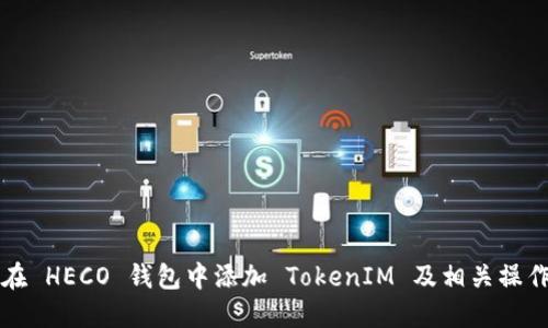 如何在 HECO 钱包中添加 TokenIM 及相关操作指南