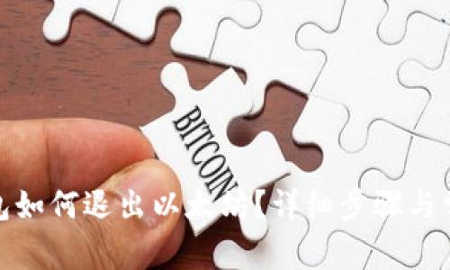 : 小狐狸钱包如何退出以太坊？详细步骤与常见问题解析