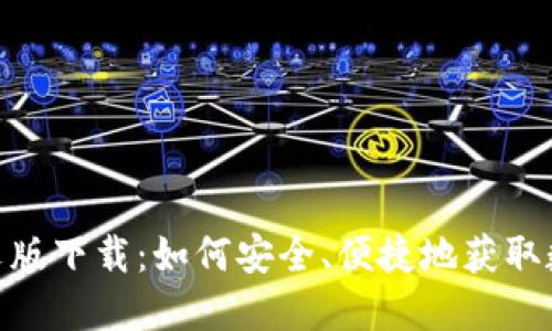 TokenIM官方中文版下载：如何安全、便捷地获取数字资产管理工具