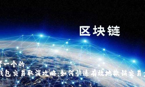 思考一个的  
IM钱包交易取消攻略：如何快速有效地撤销交易步骤