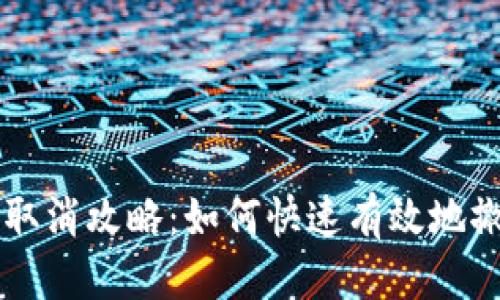思考一个的  
IM钱包交易取消攻略：如何快速有效地撤销交易步骤