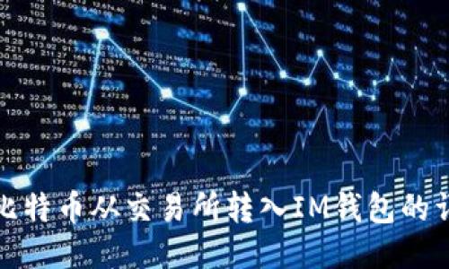 如何将比特币从交易所转入IM钱包的详细教程