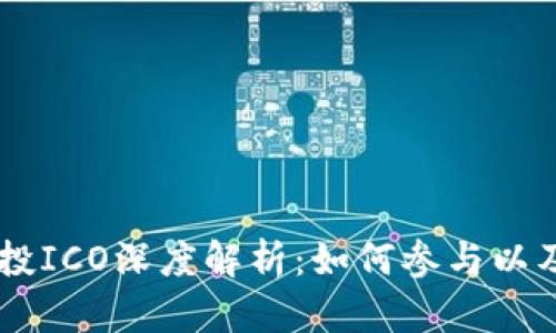 IM钱包空投ICO深度解析：如何参与以及潜在收益