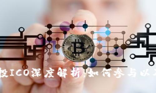 IM钱包空投ICO深度解析：如何参与以及潜在收益