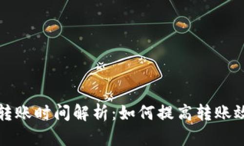 比特币钱包转账时间解析：如何提高转账效率与安全性