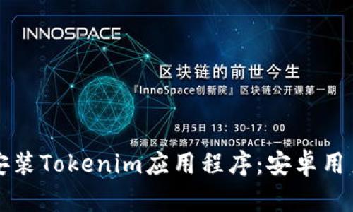如何下载并安装Tokenim应用程序：安卓用户的终极指南