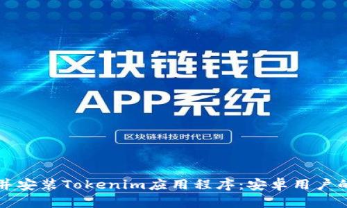 如何下载并安装Tokenim应用程序：安卓用户的终极指南
