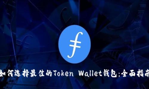 如何选择最佳的Token Wallet钱包：全面指南