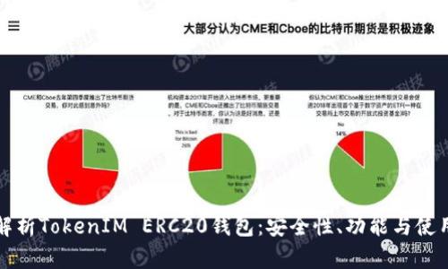 全面解析TokenIM ERC20钱包：安全性、功能与使用技巧