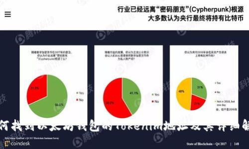 如何找到以太坊钱包的Tokenim地址及其详细解读