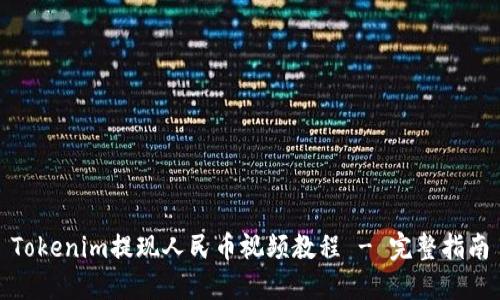 Tokenim提现人民币视频教程 - 完整指南