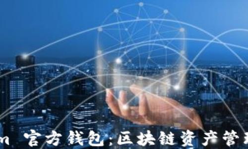 
Token.im 官方钱包：区块链资产管理新选择