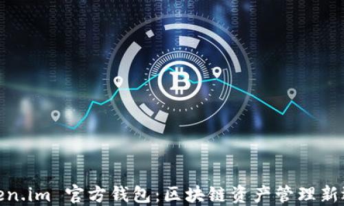 
Token.im 官方钱包：区块链资产管理新选择