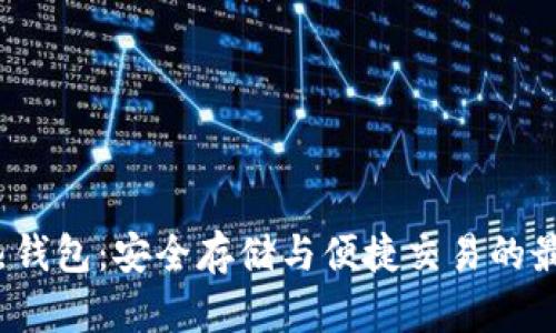 : LTC热钱包：安全存储与便捷交易的最佳选择