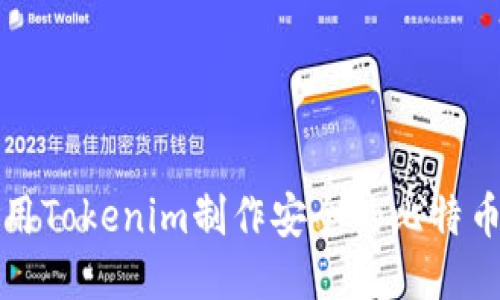 如何使用Tokenim制作安全的比特币冷钱包