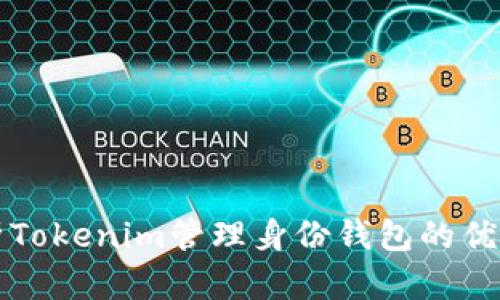 全面解析Tokenim管理身份钱包的优势与应用