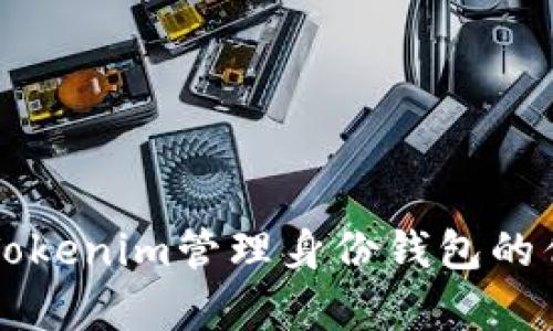 全面解析Tokenim管理身份钱包的优势与应用