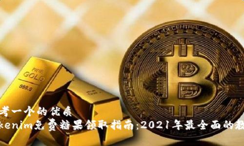 思考一个的优质
Tokenim免费糖果领取指南：2021年最全面的教程