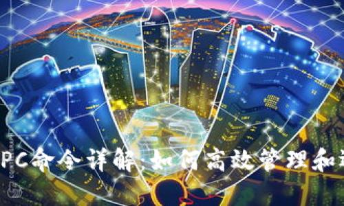 比特币钱包的RPC命令详解：如何高效管理和运用比特币钱包