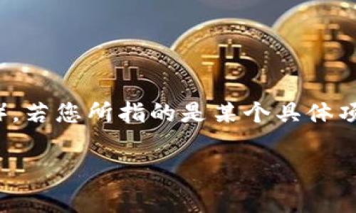 在区块链和数字资产领域，